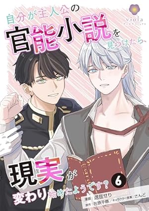 Amazon.co.jp: 自分が主人公の官能小説を見つけたら、現実が変わり始め